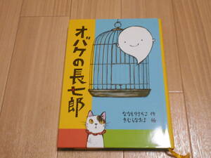 オバケの長七郎　ななもりさちこ作　きむらなおよ絵　福音館書店　中古美品