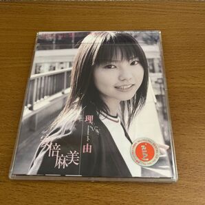 理由/安倍麻美、 326