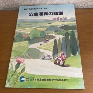 安全運転の知識 警察庁交通局運転免許課・監修 平成8年発行