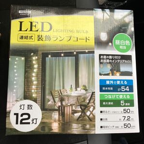 YAZAWA STRING12N LED連結式 装飾ランプコード 新品未開封 ライトアップ 間接照明 12灯 イルミネーション