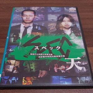 SPEC スペック 警視庁公安部公安第五課 未詳事件特別対策係事件簿 天 DVD