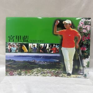 宮里藍 記念切手セット