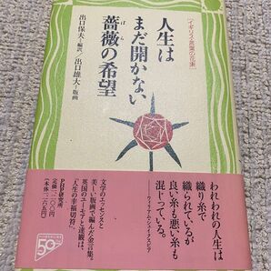 人生はまだ開かない 薔薇の希望