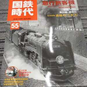 『国鉄時代vol５５DVD付き』急行旅客機追憶のニセコC51飯田線C57C61ED１６4点送料無料鉄道関係本多数出品中