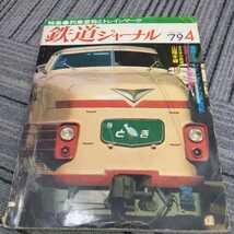 『鉄道ジャーナル1979年4月』4点送料無料鉄道関係本多数出品トレインマークとき出雲ゆのくにくずりゅう立山内房水郷犬吠白山_画像1