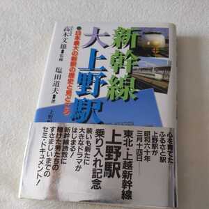 『新幹線大上野駅』4点送料無料鉄道関係本多数出品東北上越新幹線上野駅乗り入れ記念新幹線誘致に賭けたセミドキュメント