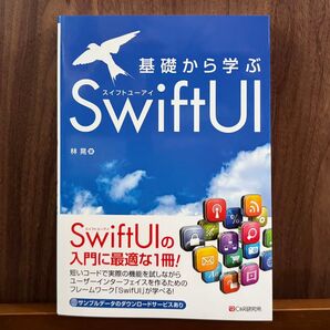 基礎から学ぶ SwiftUI 林晃 スイフトユーアイ 入門に最適な1冊
