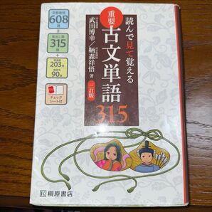 重要古文単語315 三訂版 読んで見て覚える 著 武田博幸 鞆森祥悟 桐原書店 赤シート付き 高校古文 大学受験古文単語