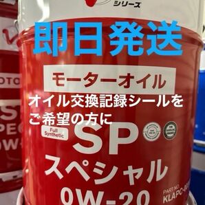 全国送料無料 日産 エンジンオイル 全合成油 SPスペシャル 0W-20 20L