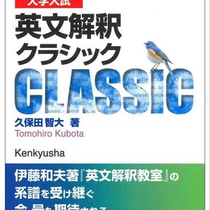 大学入試 英文解釈 クラシック CLASSIC 久保田智大 著 英語参考書 未使用品 美品