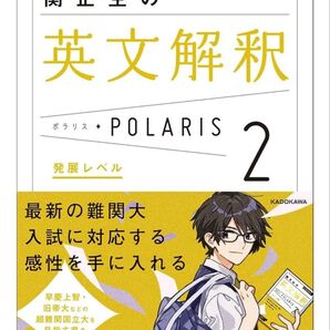 関正生の英文解釈 ポラリス POLARIS 2 発展レベル 大学入試問題集 KADOKAWA