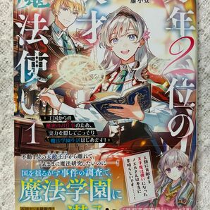 万年2位の天才魔法使い 王国からの秘密のお仕事のため、実力を隠してこっそり魔法学園生活はじめます! 1 石田リンネ
