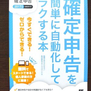確定申告を簡単に自動化してラクする本 MFクラウド確定申告公式ガイド 今すぐできる!ゼロからできる!! マネーフォワード
