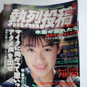 熱烈投稿 1992年5月 Vol.74