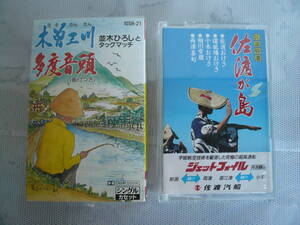 ●カセットテープ●並木ひろしとタッグマッチ《木曽三川・多度音頭》シングル、民謡特選《佐渡が島》佐渡汽船　２本で！