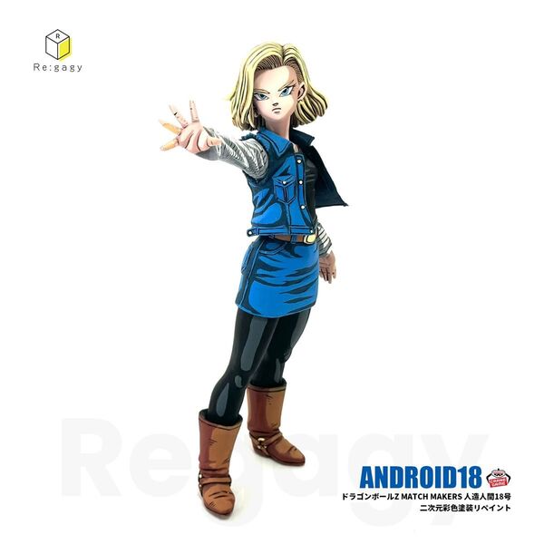 ドラゴンボールZ 人造人間18号 二次元彩色 二次元塗装 リペイント フィギュア MATCH MAKERS