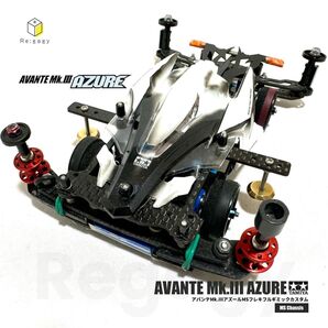 ミニ四駆 アバンテMk.IIIアズール MSフレキフルギミックカスタム フルベアリング 完成品 タミヤ レース優勝マシン