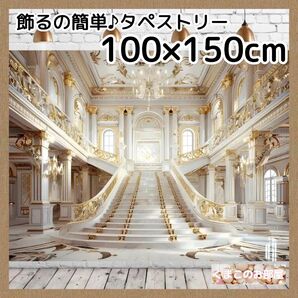 宮殿 タペストリー 白階段 背景布 豪華 城 壁飾り 大人 インテリア 16