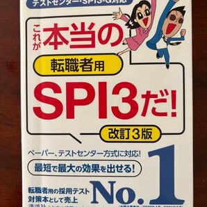 これが本当の転職者用SPI3だ!改訂3版 テストセンター・SPI3-G対応