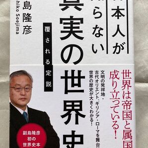 日本人が知らない 真実の世界史 副島 隆彦 (著)