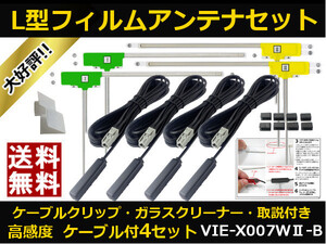 ■□ VIE-X007WⅡ-B アルパイン 地デジ フィルムアンテナ GT13 カプラ コードセット 取説 ガラスクリーナー付 送料無料 □■