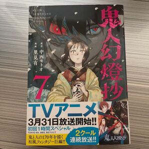鬼人幻燈抄 7巻 中西モトオ 里見有 TVアニメ化