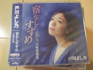 即決　戸川よし乃「宿なしすずめ」 送料2枚までゆうメール180円