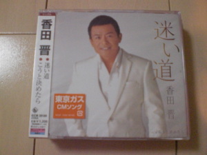 即決　香田晋「迷い道／こうと決めたら」 送料2枚までゆうメール180円