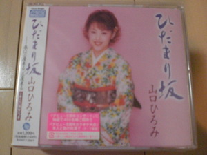 即決　山口ひろみ「ひだまり坂／春は二度来る、三度来る」 送料2枚までゆうメール180円