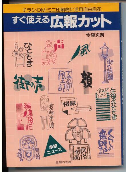 すぐに使える広報カット　今津次朗　主婦の友社