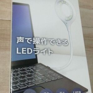 LEDlight、声で操作出来るLEDlightホワイト