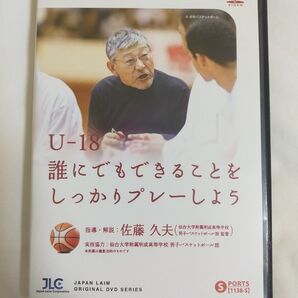 U-18 誰にでもできることをしっかりプレーしよう【DVD3枚組】1138-S