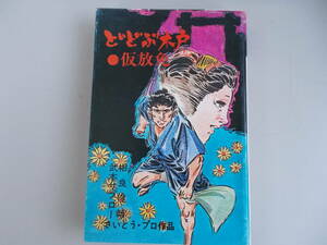 どどぶ木戸　6　仮放免　さいとう・プロダクション＝著　潮出版社発行　昭和49年10月25日発行　中古品　