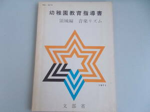 幼稚園教育指導書　領域編　音楽リズム　チャイルド本社発行　昭和59年2月25日第38刷発行　中古品