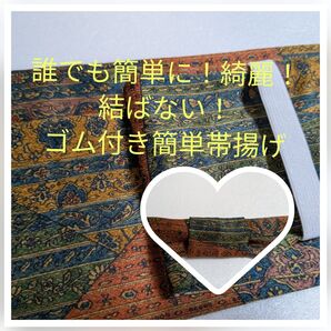 gy−149 お買い得!誰でも簡単に!綺麗に! 結ばない!ゴム付き簡単帯揚げ ハンドメイド 正絹光沢生地