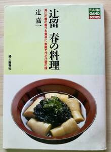 &lt;Французская книга&gt; Бесплатная доставка Tsuju Spring Cooking -tjibu Taste of Tsujibu, которая делает весенний запах моря дома на обеденном столе, первое издание первого издания первого издания печати