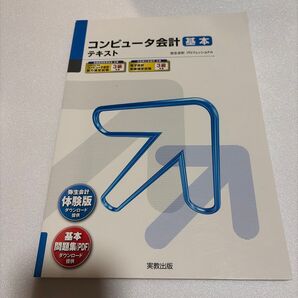 コンピュータ会計基本テキスト 弥生School