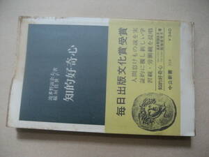 中公新書　知的好奇心　新しい学習感・労働観