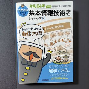 キタミ式イラストIT塾基本情報技術者 令和04年 (情報処理技術者試験) きたみりゅうじ/著