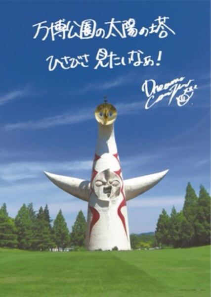 太陽の塔×DREAMS COME TRUE 太陽の塔内部公開1周年記念ポスター