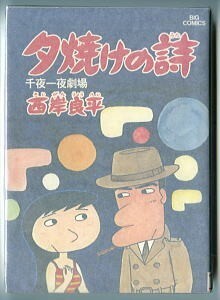 「夕焼けの詩(7)　千夜一夜劇場」　西岸良平　小学館・ビッグコミックス　初版　4色カラー口絵・2色カラーページ有　7巻　レトロ