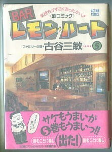 「BARレモン・ハート　(5)」　帯付　古谷三敏　双葉社・アクションコミックス　初版　「ダメおやじ」のスピンオフ作品　5巻　カクテル