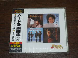 ★ムード歌謡曲集３／Best☆BEST◆小林旭、ロス・プリモス、サザンクロス、秋庭豊とアローナイツ、玉置宏 真咲よう子、美川憲一◆演歌