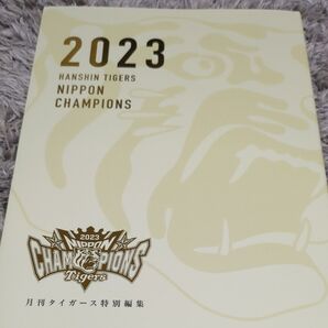 2023 阪神タイガース 日本一記念 月刊タイガース 特別編集