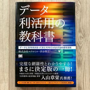 データ利活用の教科書 データと20年向き合ってきたマクロミルならではの成功法則/マクロミル/渋谷智之