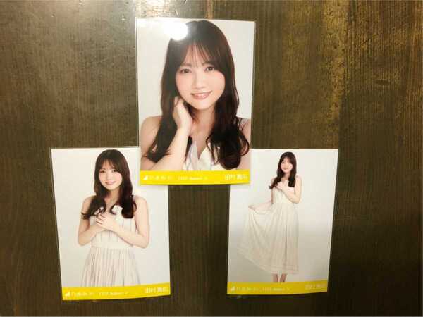 乃木坂46 田村真佑 リゾートワンピ Web限定 生写真 3種 2020.August-Ⅴ コンプ