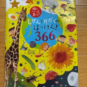 しぜんとかがくのはっけん!366 頭のいい子を育てる オールカラー