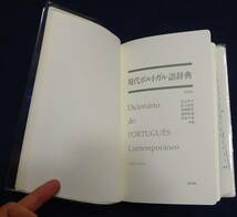 【語学 辞書 研究 新品同様】 現代ポルトガル語辞典 池上岑夫編 白水社 2005_画像3