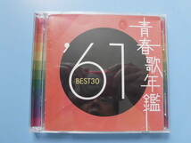 中古ＣＤ◎オムニバス　青春歌年鑑　’６１　ＢＥＳＴ３０◎３０曲収録　２枚組_画像1