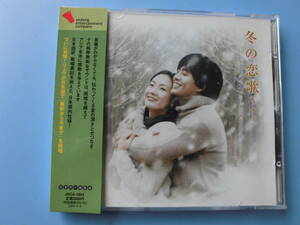 中古ＣＤ◎冬の恋歌（ソナタ）　オリジナルサウンドトラック◎１７曲収録　（日本向け編集盤）